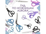 Ножницы Aurora универсальные оптом и в розницу, купить в Пскове